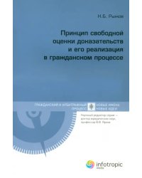 Принцип свободной оценки доказательств и его реализация в гражданском процессе