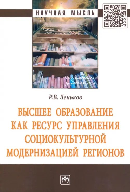 Высшее образование как ресурс управления социокультурной модернизацией регионов