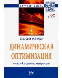 Динамическая оптимизация. Поиск абсолютного экстремума