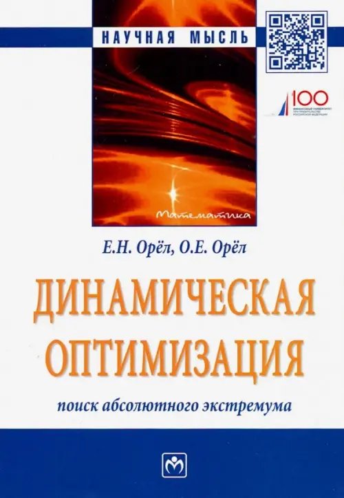 Динамическая оптимизация. Поиск абсолютного экстремума