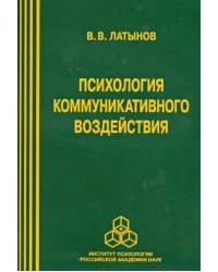 Психология коммуникативного воздействия