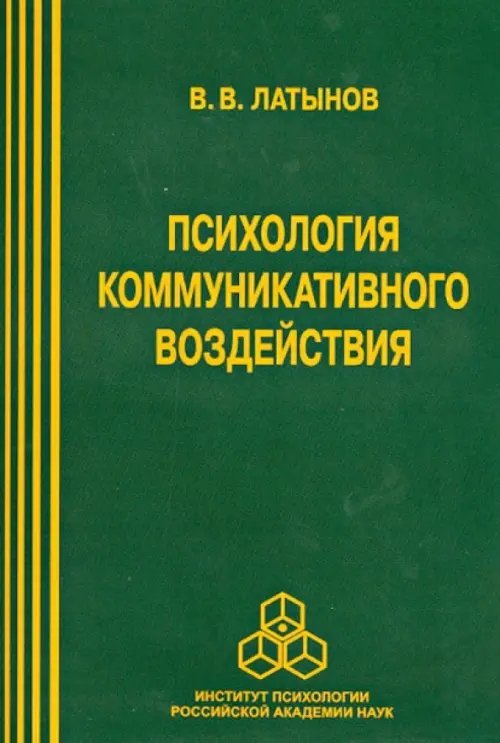 Психология коммуникативного воздействия