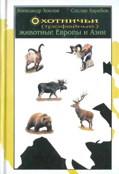 Охотничьи (трофейные) животные Европы и Азии. Справочник для охотников