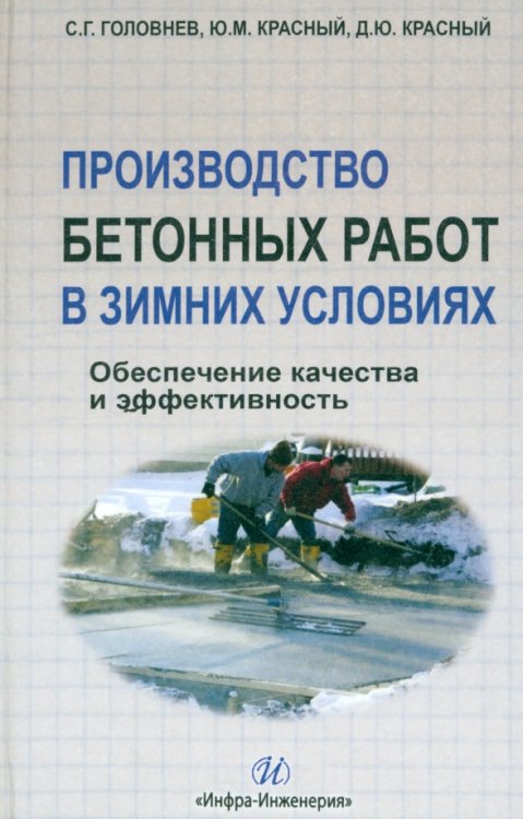 Производство бетонных работ в зимних условиях. Обеспечение качества и эффективность