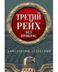 Третий Рейх без прикрас