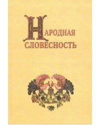 Народная словесность. Сборник статей