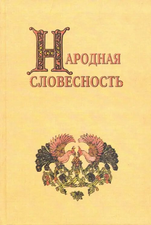 Народная словесность. Сборник статей