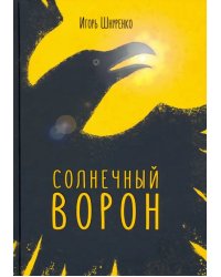 Солнечный ворон