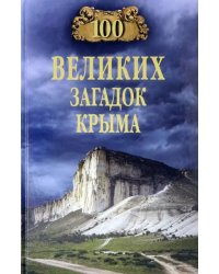 100 великих загадок Крыма