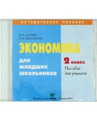 CD-ROM. Экономика. 2 класс. Пособие для учителя (CD)