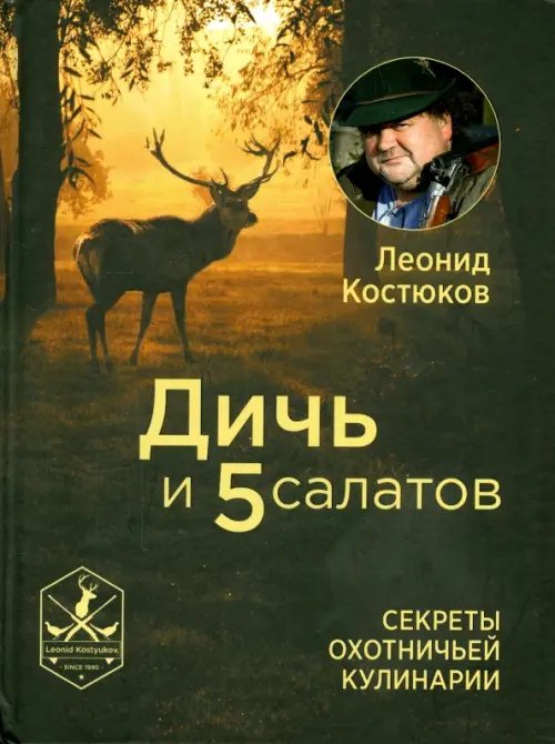 Дичь и 5 салатов. Секреты охотничьей кулинарии