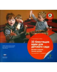 33 блестящие идеи для детского сада. Делаем игрушки своими руками. ФГОС ДО