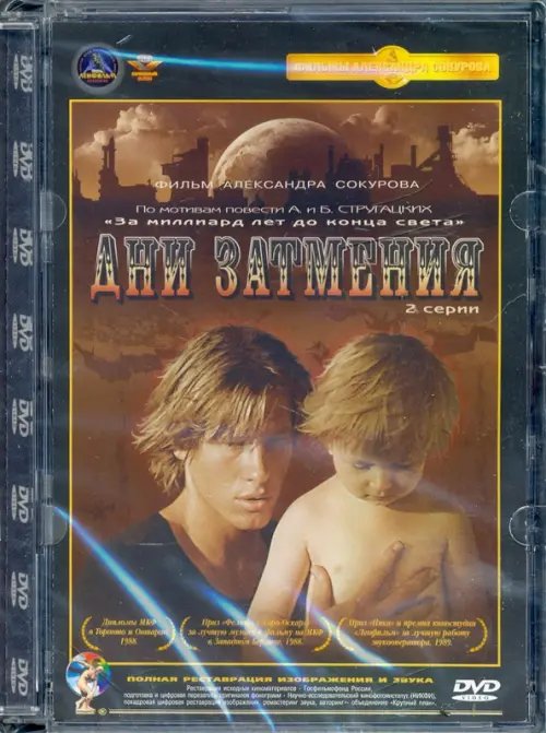 DVD. DVD. Дни затмения