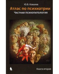 Атлас по психиатрии. Частная психопатология. Книга 2