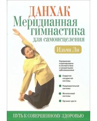 Данхак. Меридианная гимнастика для самоисцеления