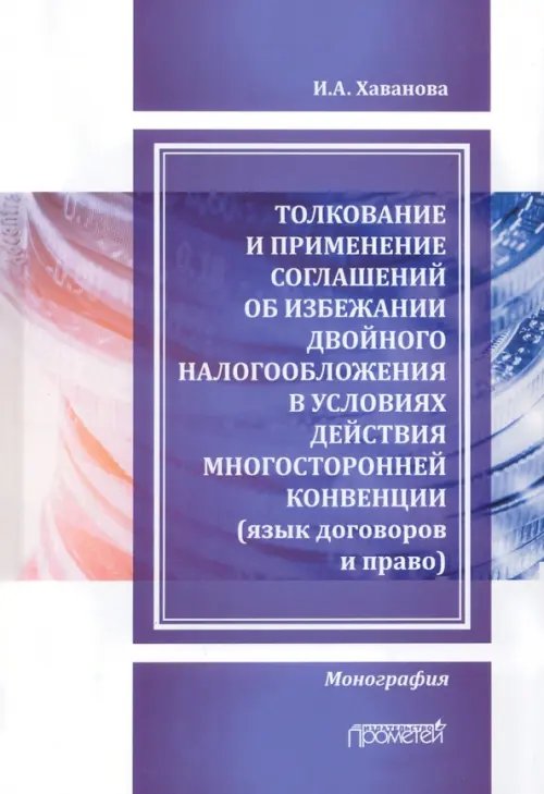 Толкование и применение соглашений об избежании двойного налогообложения