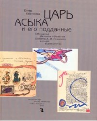 Царь Асыка и его подданные. Обезьянья Великая и Вольная Палата А. М. Ремизова в лицах и документах