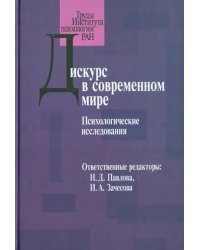 Дискурс в современном мире. Психологические исследования