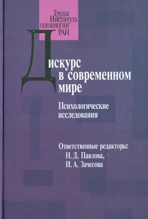 Дискурс в современном мире. Психологические исследования