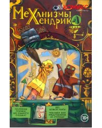 Механизмы Хендрика. Графическая история. Часть 3