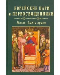 Еврейские цари и первосвященники: жизнь, быт и нравы