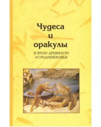 Чудеса и оракулы в эпоху древности и средневековья