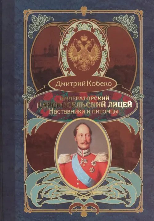 Императорский Царскосельский лицей. Наставники и питомцы. 1811-1843