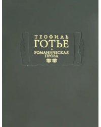 Романическая проза. В 2-х томах. Том 2