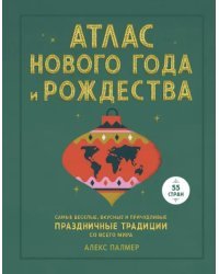 Атлас Нового года и Рождества. Самые веселые, вкусные и причудливые праздничные традиции