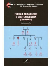 Генная инженерия в биотехнологии (семинары). Учебное пособие