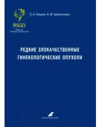 Редкие злокачественные гинекологические опухоли