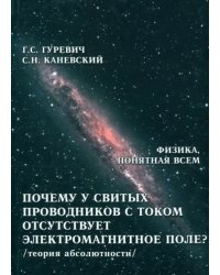 Почему у свитых проводников с током отсутствует электромагнитное поле? Теория абсолютности