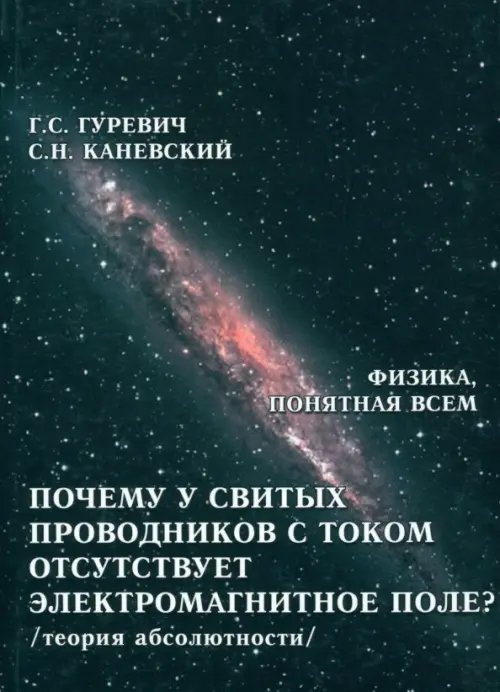 Почему у свитых проводников с током отсутствует электромагнитное поле? Теория абсолютности