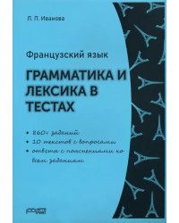 Французский язык. Грамматика и лексика в тестах. Учебное пособие. ФГОС