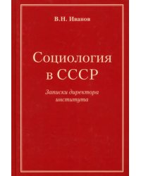 Социология в СССР. Записки директора института