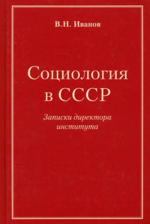 Социология в СССР. Записки директора института