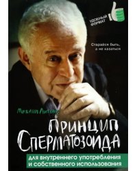 Принцип сперматозоида для внутреннего употребления и собственного использования