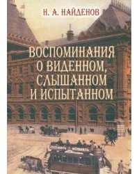 Воспоминания о виденном, слышанном и испытанном