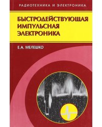 Быстродействующая импульсная электроника