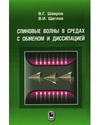 Спиновые волны в средах с обменом и диссипацией