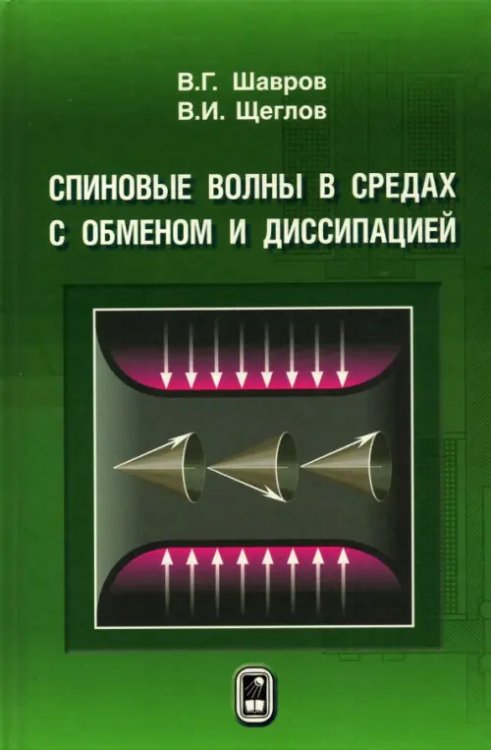 Спиновые волны в средах с обменом и диссипацией