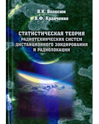 Статистическая теория радиотехнических систем дистанционного зондирования и радиолокации