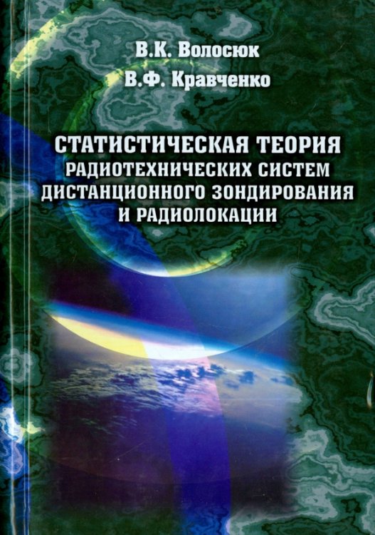 Статистическая теория радиотехнических систем дистанционного зондирования и радиолокации