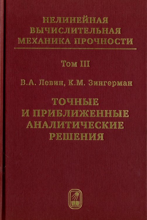 Точные и приближенные аналитические решения при конечных деформациях и их наложении. Том 3