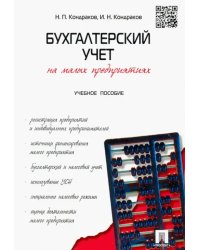 Бухгалтерский учет на малых предприятиях. Учебное пособие