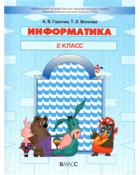 Информатика. 2 класс. Учебник