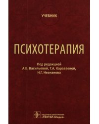 Психотерапия. Учебник