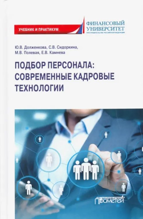 Подбор персонала: современные кадровые технологии. Учебник