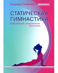 Статическая гимнастика.Комплексное оздоровление организма