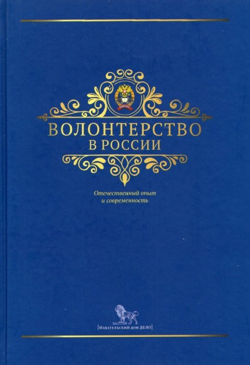 Волонтерство в России: отечественный опыт и современность